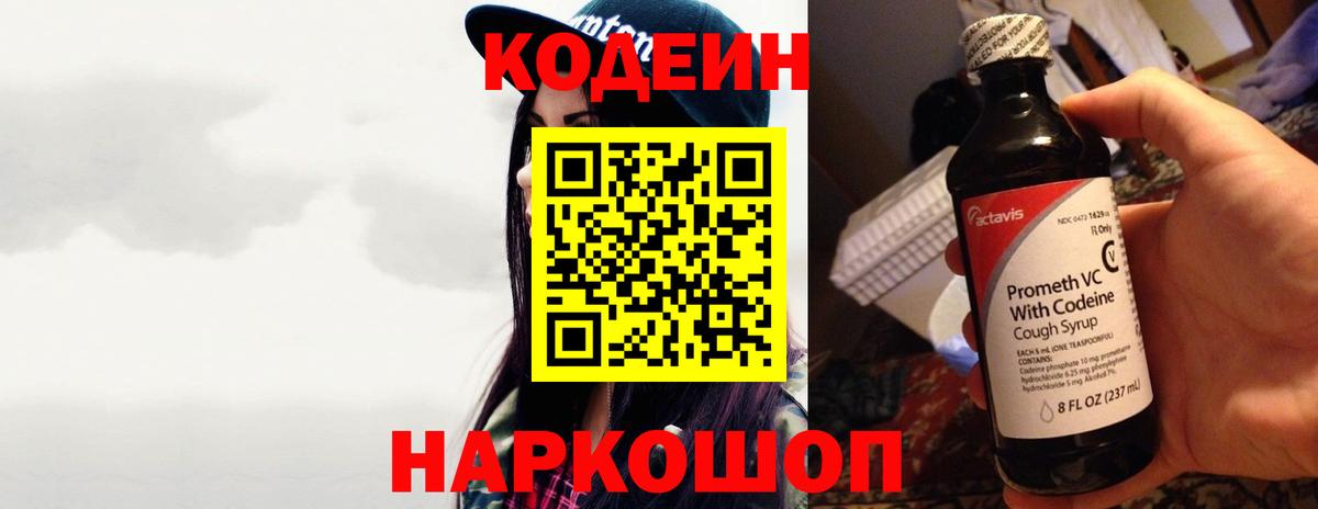Звенигород  Кодеиновый сироп Lean Purple Drank  Вход с VPN  Кодеиновый сироп Lean Purple Drank 